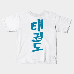 taekwondo (korean) Kids T-Shirt